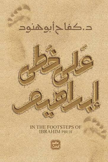على خطى ابراهيم