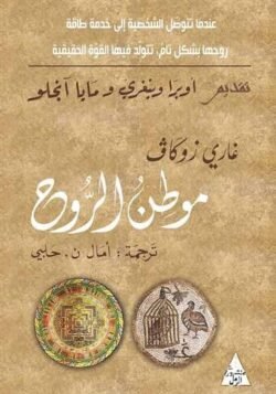 موطن الروح