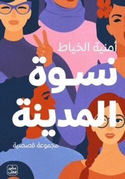 نسوة المدينة