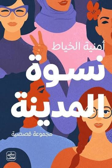 نسوة المدينة