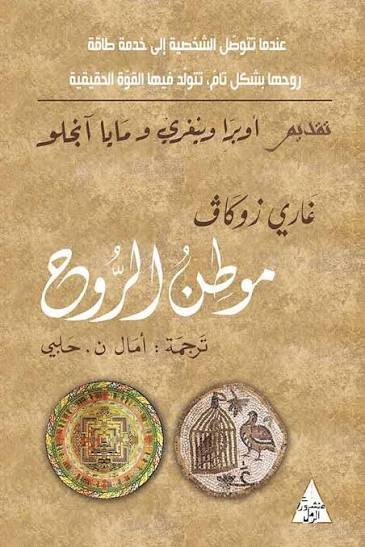 موطن الروح