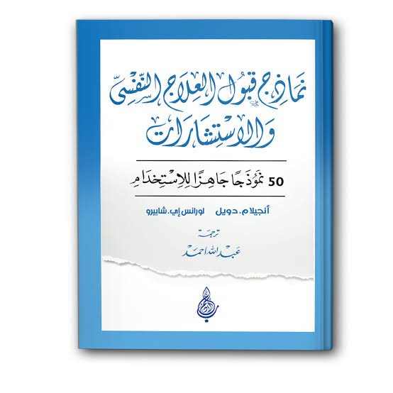 نماذج قبول العلاج النفسي والاستشارات
