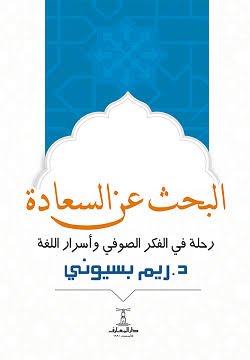 البحث عن السعادة