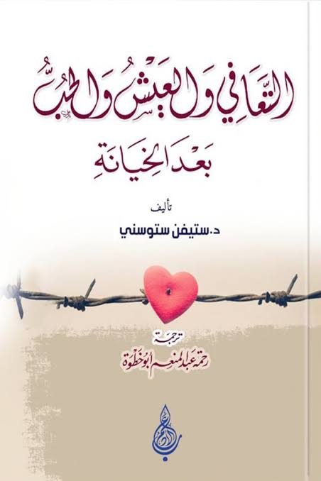 التعافي والعيش والحب بعد الخيانة