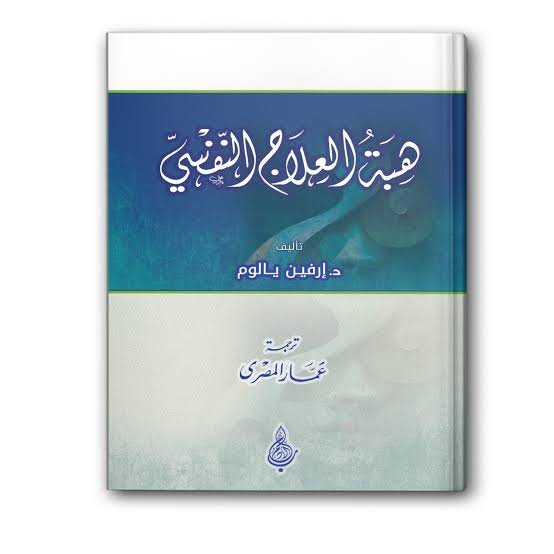 هبة العلاج النفسي