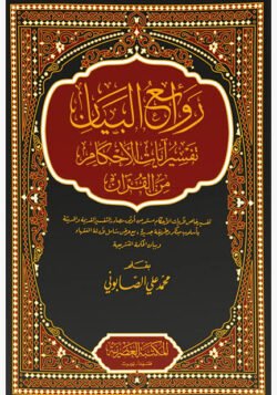روائع البيان تفسير آيات الأحكام من القرآن