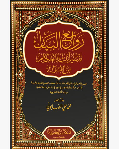 روائع البيان تفسير آيات الأحكام من القرآن