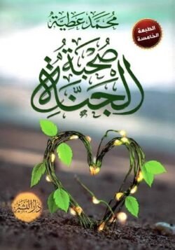 صحبة الجنة