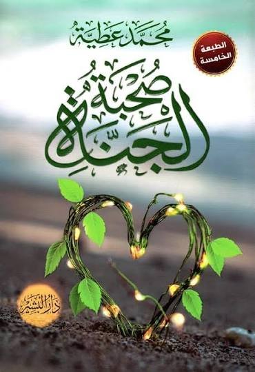 صحبة الجنة