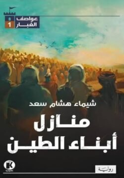 منازل أبناء الطين