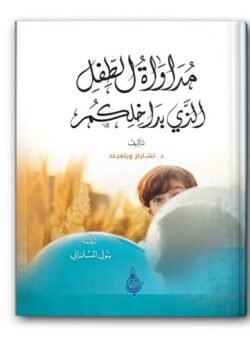 مداواة الطفل الذي بداخلكم