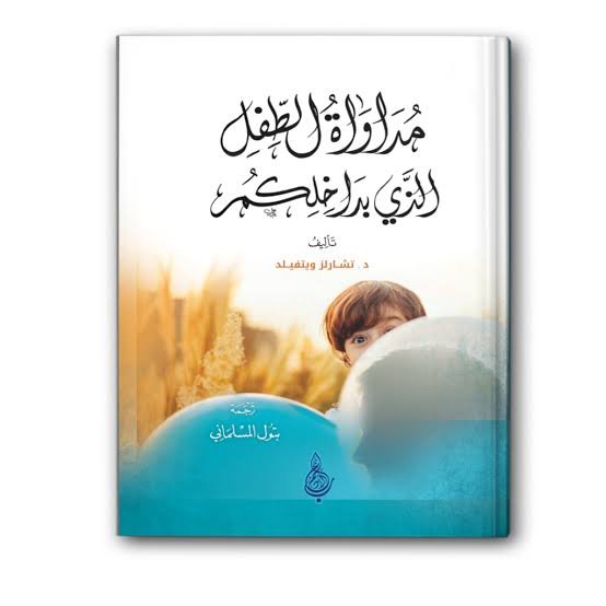 مداواة الطفل الذي بداخلكم