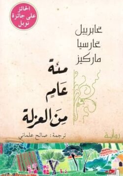 مئة عام من العزلة