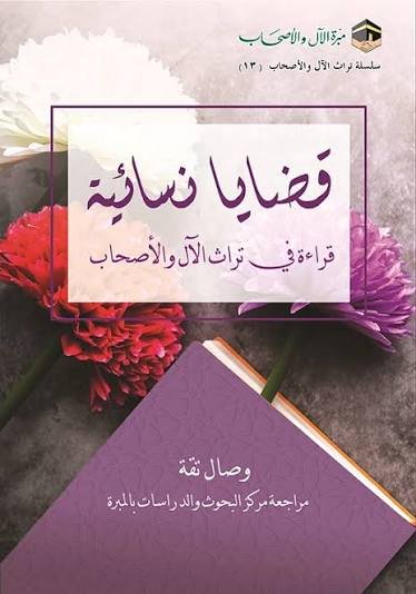 قضايا نسائية قراءة في تراث الآل والأصحاب