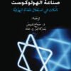 صناعة الهولوكست