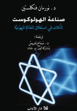 صناعة الهولوكست
