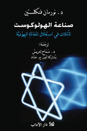 صناعة الهولوكست