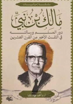 دور المسلم ورسالته