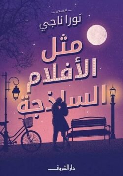 مثل الأفلام الساذجة