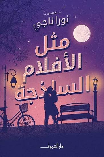 مثل الأفلام الساذجة
