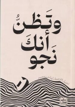 وتظن أنك نجوت