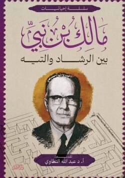 بين الرشاد والتيه