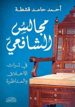 مجالس الشافعي في تراث الأخلاق والمناظرة