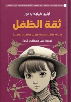 ثقة الطفل ساعد طفلك على تكوين صداقات جديدة