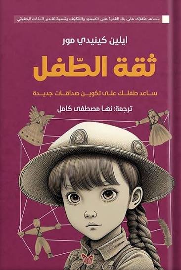 ثقة الطفل ساعد طفلك على تكوين صداقات جديدة