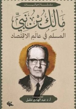 المسلم في عالم الاقتصاد