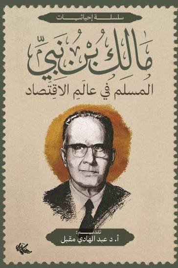 المسلم في عالم الاقتصاد