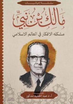 مشكلة الأفكار في العالم الإسلامي