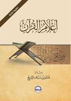 أعلام القرآن