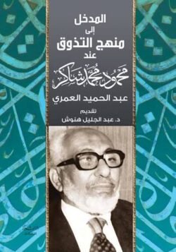 المدخل إلى منهج التذوق عند محمود محمد شاكر
