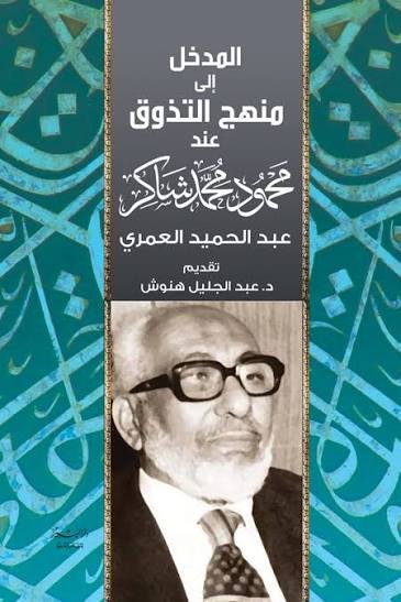 المدخل إلى منهج التذوق عند محمود محمد شاكر