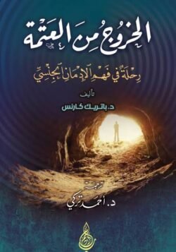 الخروج من العتمة