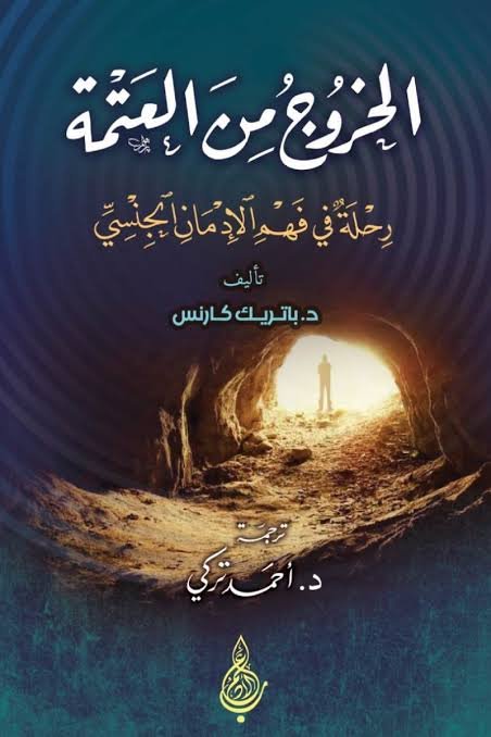 الخروج من العتمة