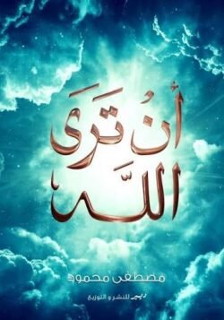 أن ترى الله