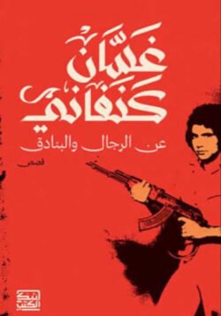 عن الرجال والبنادق