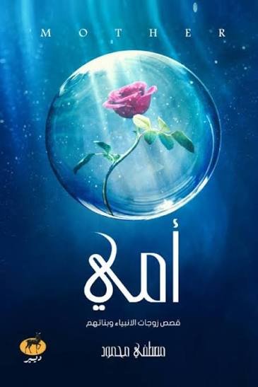 أمي قصص زوجات الأنبياء وبناتهم