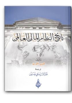 تاريخ النظام المالي العالمي