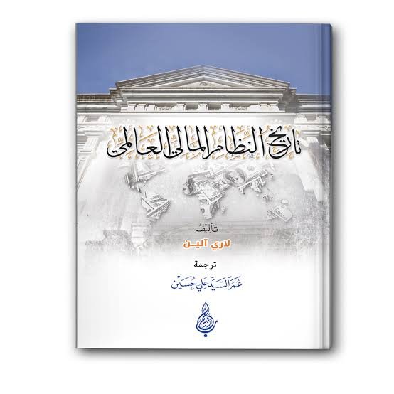 تاريخ النظام المالي العالمي