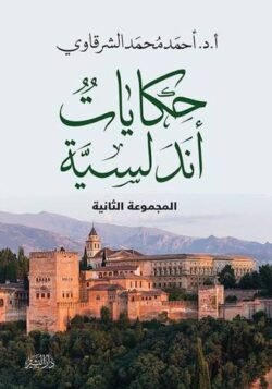 حكايات اندلسية ج2