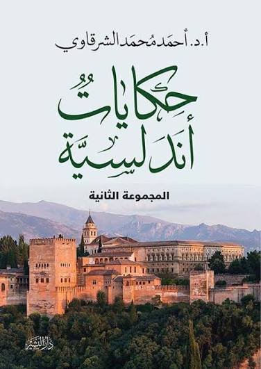 حكايات اندلسية ج2