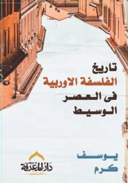 تاريخ الفلسفة الأوروبية في العصر الوسيط