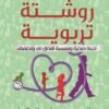 روشتة تربوية