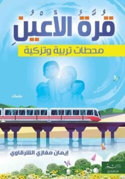 قرة الأعين محطات تربية وتزكية