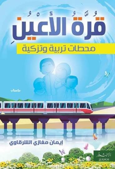 قرة الأعين محطات تربية وتزكية