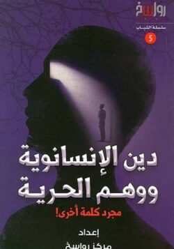 دين الانسانوية ووهم الحرية