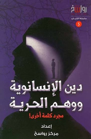 دين الانسانوية ووهم الحرية